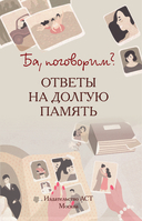 Ба, поговорим? Ответы на долгую память — фото, картинка — 1
