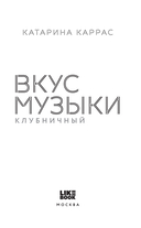 Вкус музыки. Клубничный — фото, картинка — 1