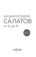 Энциклопедия салатов от А до Я — фото, картинка — 1