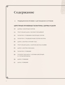 Большая книга Шетландского кружева. 12 изысканных шалей, шарфов и палантинов для вязания на спицах — фото, картинка — 3