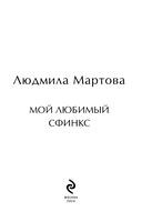 Мой любимый сфинкс — фото, картинка — 3