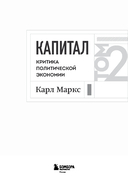 Капитал: критика политической экономии. Том 2 — фото, картинка — 2