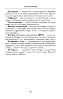 Отличное зрение. Всё о лечении близорукости, глаукомы, катаракты, дистрофии сетчатки и других глазных заболеваний — фото, картинка — 13