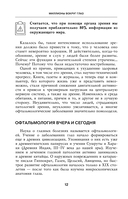 Отличное зрение. Всё о лечении близорукости, глаукомы, катаракты, дистрофии сетчатки и других глазных заболеваний — фото, картинка — 10