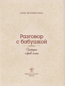 Разговор с бабушкой. Истории и древо семьи — фото, картинка — 3