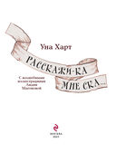 Расскажи-ка мне ска... — фото, картинка — 3