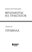 Фрагменты из трактатов. Зенон Китийский. Правила. Эпиктет. — фото, картинка — 1