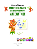 Проверочные работы для дошкольников. Математика — фото, картинка — 1