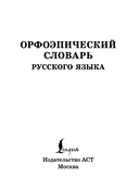 Орфоэпический словарь русского языка — фото, картинка — 1