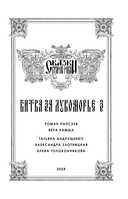 Битва за Лукоморье. Книга 3 — фото, картинка — 7