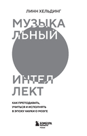Музыкальный интеллект: как преподавать, учиться и исполнять в эпоху науки о мозге — фото, картинка — 1