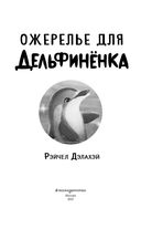 Ожерелье для дельфинёнка. Выпуск 2 — фото, картинка — 3