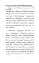 Русский язык. Универсальное пособие с упражнениями — фото, картинка — 7