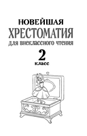 Хрестоматия для внеклассного чтения. 2 класс — фото, картинка — 2