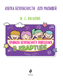 Правила безопасного поведения в квартире. Говорящая книга с заданиями — фото, картинка — 1