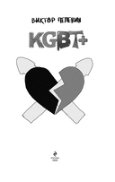 KGBT+ — фото, картинка — 2