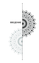 Чакры. Большое практическое руководство по работе с энергией тела — фото, картинка — 8