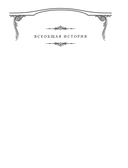 Всеобщая история Рима — фото, картинка — 2