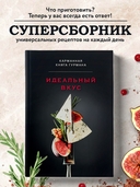 Идеальный вкус. Карманная книга гурмана — фото, картинка — 1