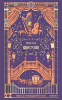 Консуэло. Том 2 — фото, картинка — 1