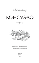 Консуэло. Том 2 — фото, картинка — 2