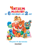 Читаем малышу от 6 месяцев до 2 лет — фото, картинка — 3