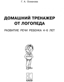Домашний тренажёр от логопеда. Развитие речи ребёнка 4-6 лет — фото, картинка — 3