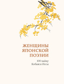 Женщины японской поэзии — фото, картинка — 5