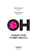 ОН. Интимный разговор про тот самый орган — фото, картинка — 2