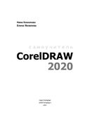 Самоучитель CorelDRAW 2020 — фото, картинка — 1