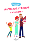 Простоквашино. Готовим сами! Новогодние угощения — фото, картинка — 1