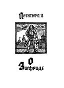 Песнь о Нибелунгах. В пересказе Игоря Малышева — фото, картинка — 12