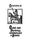 Песнь о Нибелунгах. В пересказе Игоря Малышева — фото, картинка — 17