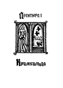 Песнь о Нибелунгах. В пересказе Игоря Малышева — фото, картинка — 8