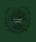 Родословное древо. Семейная летопись. Индивидуальная книга фамильной истории (синяя) — фото, картинка — 7