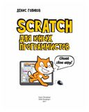 Scratch для юных программистов — фото, картинка — 1