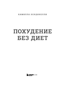 Похудение без диет. Избавьтесь от пищевых зависимостей и войдите в гармоничные отношения с едой — фото, картинка — 1