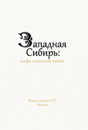 Западная Сибирь. Мифы сказочной тайги — фото, картинка — 3