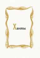 Западная Сибирь. Мифы сказочной тайги — фото, картинка — 5