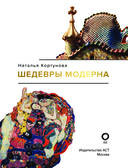 Шедевры модерна — фото, картинка — 1