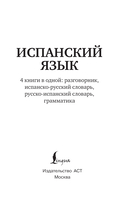 Испанский язык. 4 книги в одной: разговорник, испанско-русский словарь, русско-испанский словарь, грамматика — фото, картинка — 1