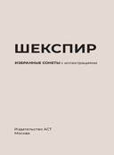 Шекспир. Избранные сонеты с иллюстрациями — фото, картинка — 2