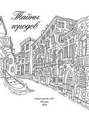 Тайны городов — фото, картинка — 1