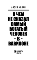 О чём не сказал самый богатый человек в Вавилоне — фото, картинка — 2