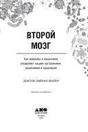 Второй мозг. Как микробы в кишечнике управляют нашим настроением, решениями и здоровьем — фото, картинка — 3