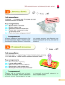 Опыты! 365 увлекательных экспериментов для детей — фото, картинка — 13