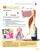 Опыты! 365 увлекательных экспериментов для детей — фото, картинка — 15