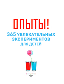 Опыты! 365 увлекательных экспериментов для детей — фото, картинка — 3