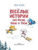 Веселые истории про Федю, Васю и Тосю — фото, картинка — 4