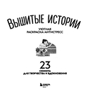 Уютная раскраска-антистресс. Вышитые истории. 23 сюжета для творчества и вдохновения — фото, картинка — 1